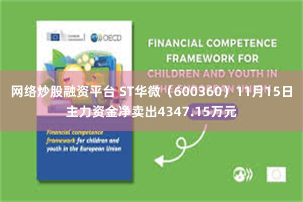 网络炒股融资平台 ST华微（600360）11月15日主力资金净卖出4347.15万元