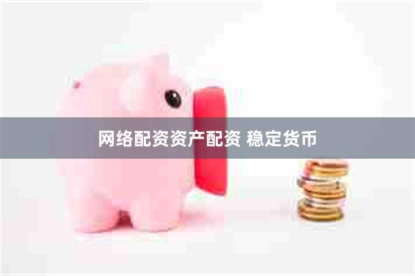 网络配资资产配资 稳定货币
