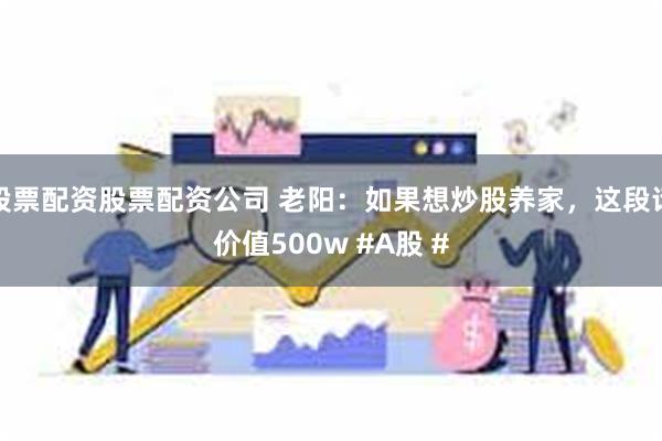 股票配资股票配资公司 老阳：如果想炒股养家，这段话价值500w #A股 #
